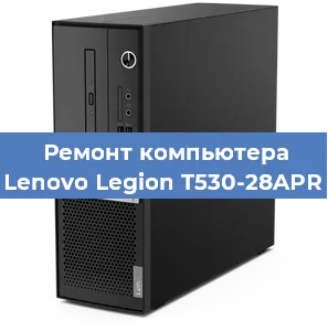 Замена материнской платы на компьютере Lenovo Legion T530-28APR в Самаре
